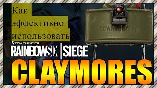 Мнение. Как эффективно использовать Claymores (мины) в Rainbow Six: Siege