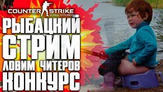 ЛОВИМ ЧИТЕРОВ! РОЗЫГРЫШ СКИНОВ CS:GO! - COUNTER-STRIKE: GLOBAL OFFENSIVE | CS:GO STREAM