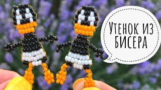 УТЕНОК?из бисера в технике параллельного плетения