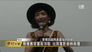 簡嫚書出席電影首映典禮—宏觀僑社新聞
