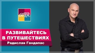 Радислав Гандапас: Путешествия как инструмент личностного роста