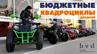 Недорогие детские квадроциклы