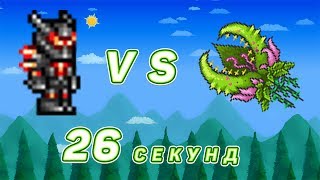 Как убить плантеру за 26 секунд [Expert] - Terraria 1.3