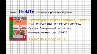 Вопрос №1 Пушкин. Станционный смотритель. Фонохрестоматия — Литература 7 класс (Коровина) Часть 1