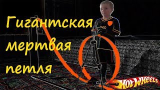 Роберт и Никита Гигантская мертвая петля hot weels