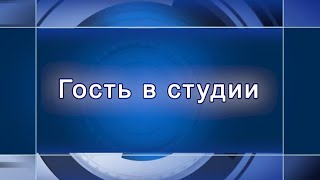 Гость в студии Валентина Целентис 14.01.20