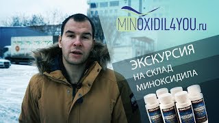 Экскурсия Minoxidil4you на склад миноксидила. Minoxidil4you Миноксидил для волос и бороды