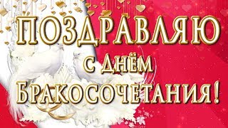 Поздравляю с Днём Бракосочетания!???Оригинальное поздравление  с Днём Свадьбы!???
