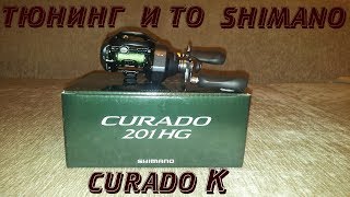 Тюнинг и ТО мультипликаторной катушки Shimano Curado K