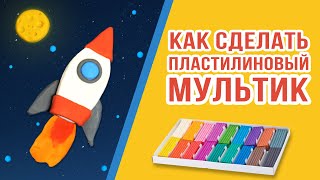 Как сделать пластилиновый мультик? Уроки стоп-моушен анимации