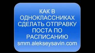 Как в одноклассниках сделать пост по расписанию?
