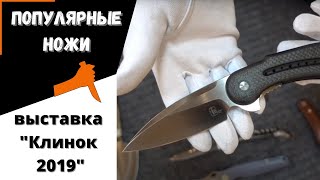 Самые популярные ножи на выставке "Клинок 2019"