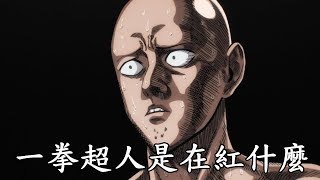 淺聊一拳超人吸引我的地方