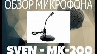 МИКРОФОН ПАЛОЧКА ЗА СТО РУБЛЕЙ- SVEN MK-200.