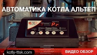Автоматика, Автоматика для котла, программатор, блок управления