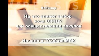 Вебинар: На что влияет выбор кода ОКПД2 при осуществлении закупок от 27.07.17