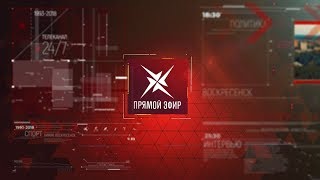 "Прямой эфир" с представителями полиции. Эфир от 09.10.2018. Начало в 18.40