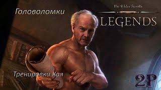The Elder Scrolls Legends - Тренировки Кая