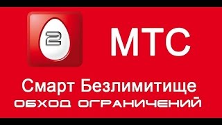 2018|Обход ограничений МТМ Smart Безлимитище|Скачиваем торренты на полной скорости.