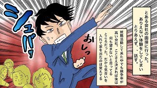 【スカッとした話】俺「大丈夫ですか？」→人助けで面接に大遅刻した結果【漫画動画】