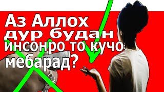 ДУХТАРИ ТОЧИК Шармандаги \ церков дар ТОЧИКИСТОН