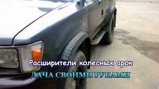 Расширители арок своими руками.