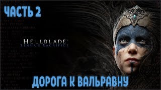 Прохождение Hellblade Senuas Sacrifice №2 Дорога к Вальравну