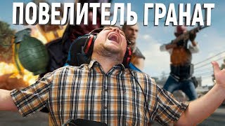 ПОВЕЛИТЕЛЬ ГРАНАТ В PUBG