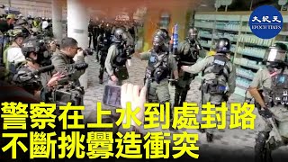 【1.5上水和你行】警察在遊行場附近的新都廣場到處封路，借此不斷挑釁警告民眾，之前還用胡椒噴霧對市民，企圖故意製造事故，停止遊行活動| #香港大紀元新唐人聯合新聞頻道