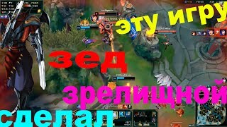 League of Legends.Зед