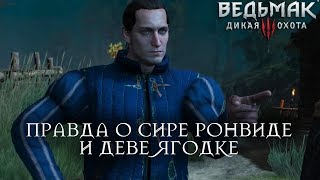 Ведьмак 3: Дикая Охота - Печальная правда о деве Ягодке
