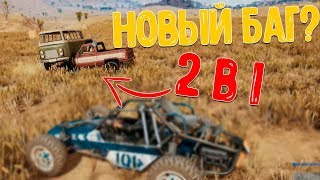 НОВЫЙ БАГ В PUBG? СОЕДИНИЛИ ПИКАП И АВТОБУС В ПУБГ!)