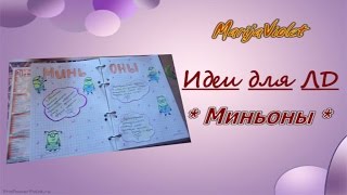 ☺ Идеи для ЛД//Смэшбука ★ Разворот "Миньоны" ☺