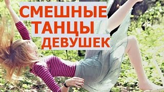 Смешные танцы девушек. Пьяные девушки танцуют. Ржач!