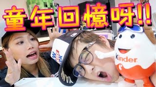 『 你童年係食「出奇蛋」定「奇趣蛋 」? 』巨型 Kinder 零食玩具 [ KZee & 麻布 ]