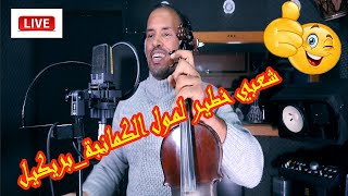 BRIKIL cha3biشعبي خطير لمول الكمانجة _بريكيل_نايضة_حصريا_ا