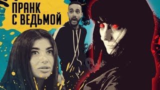 Пранк с ведьмой. Гусейн Гасанов разыграл свою девушку. Проект Подстава.  Выпуск 8