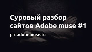 Суровый разбор сайтов Adobe Muse #1