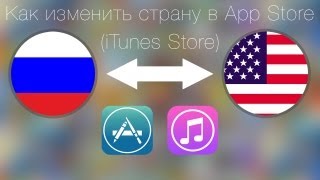 Как изменить страну в аккаунте iTunes Store (Apple ID)