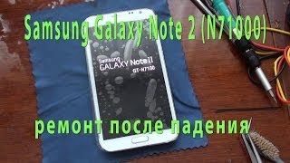 Samsung Galaxy Note 2 (N7100) ремонт после падения, замена дисплея и тачскрина.