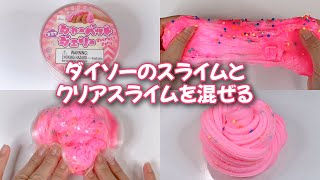 【ASMR】ダイソーのクラウドスライムと手作りクリアスライムを混ぜる【音フェチ Slime 슬라임】