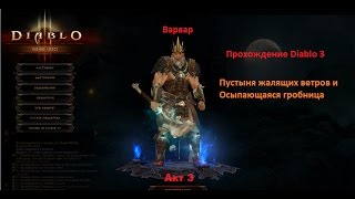 Прохождение Diablo 3 Варвар Акт 3 Пустыня жалящих ветров и Осыпающаяся гробница