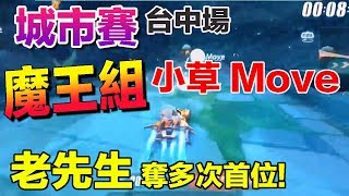【城市賽】 小草Yue Move聯手 激戰 賽道之王 老先生!│組隊競速│台中場│賽事剪輯│Garena極速領域