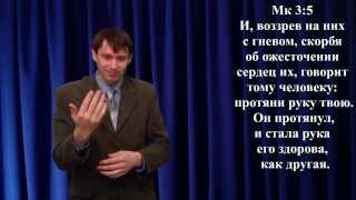 Евангелие от Марка Глава 3 на жестовом языке