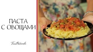 Правильное питание: паста с овощами. Едим макароны и худеем.