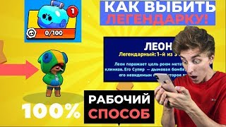 КАК ВЫБИТЬ ЛЕГУ В BRAWL STARS!ВЫПАЛ ЛЕОН В БРАВЛ СТАРС!СПОСОБ ВЫБИТЬ ЛЕГУ В БРАВЛ СТАРС!