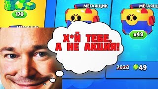 ПОЧЕМУ У ТЕБЯ НЕТ АКЦИИ 49 МЕГАБОКСОВ ЗА 49 ГЕМОВ? Brawl Stars