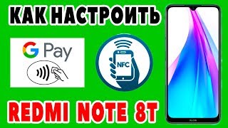 КАК НАСТРОИТЬ NFC НА XIAOMI REDMI NOTE 8T. КАК ВКЛЮЧИТЬ GOOGLE PAY