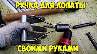 Самая ПРОЧНАЯ ручка для лопаты своими руками - КАК сделать?