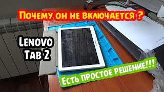Не Включается Планшет. Что делать? Lenovo Tab 2 A10-70L